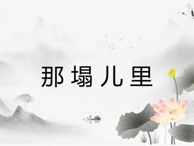 那塌儿里