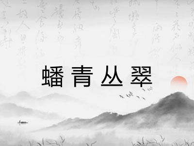 蟠青丛翠 蟠青丛翠