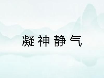 凝神静气 凝神静气