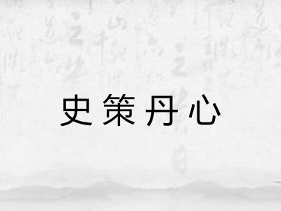 史策丹心