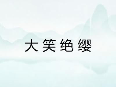 大笑绝缨