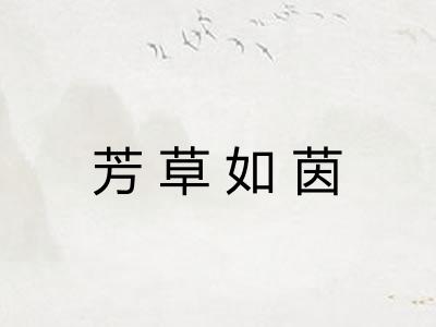 芳草如茵