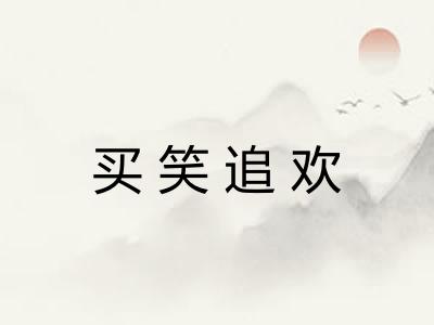 买笑追欢