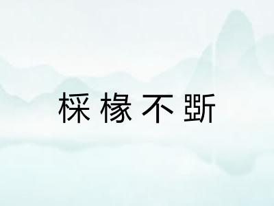 棌椽不斲