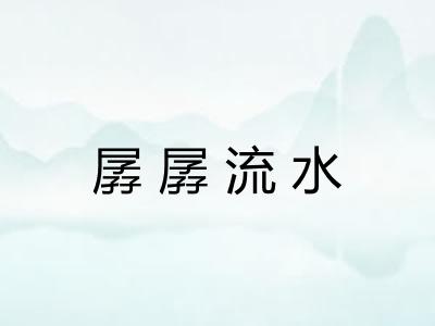 孱孱流水