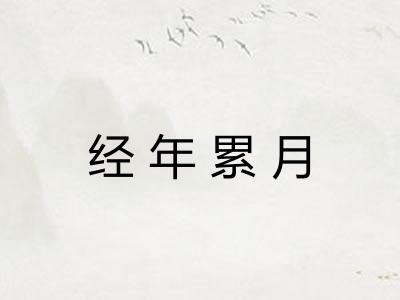 经年累月