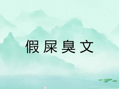 假屎臭文