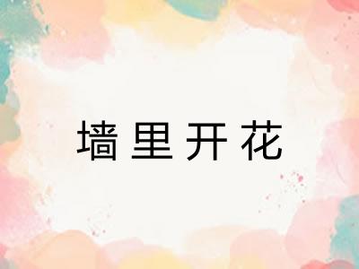 墙里开花