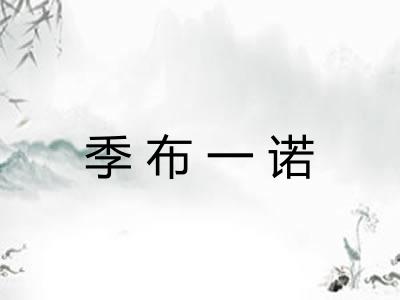 季布一诺