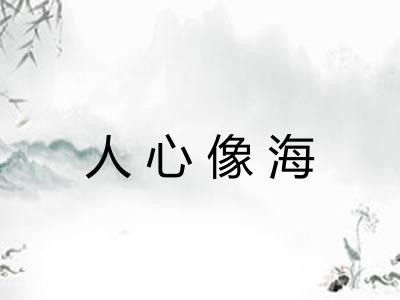 人心像海
