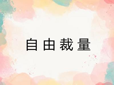 自由裁量