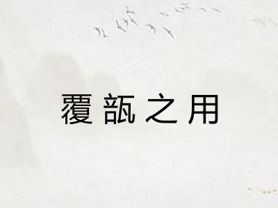 覆瓿之用