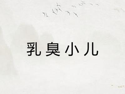 乳臭小儿