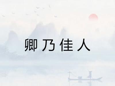 卿乃佳人