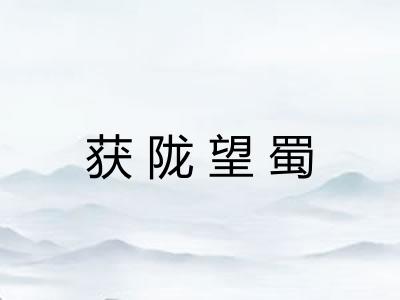 获陇望蜀