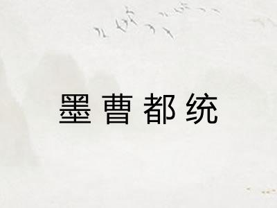 墨曹都统