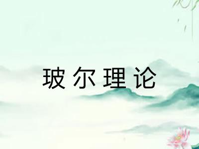 玻尔理论