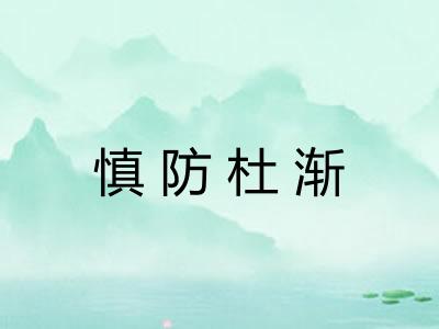慎防杜渐