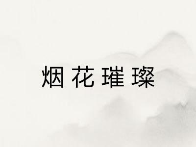 烟花璀璨