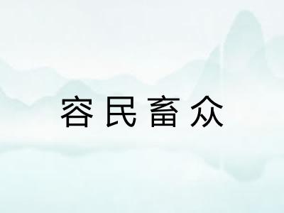 容民畜众