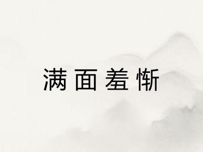 满面羞惭