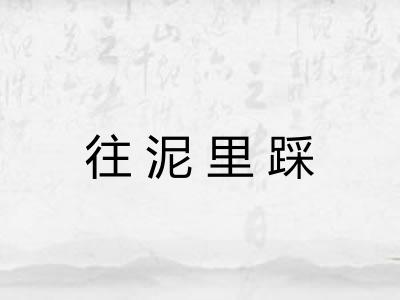 往泥里踩