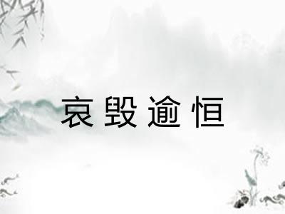 哀毁逾恒
