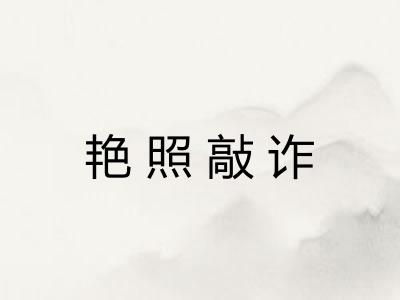 艳照敲诈