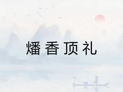 燔香顶礼