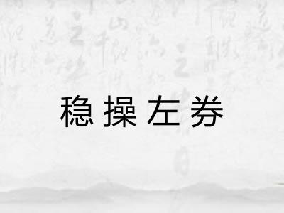 稳操左券