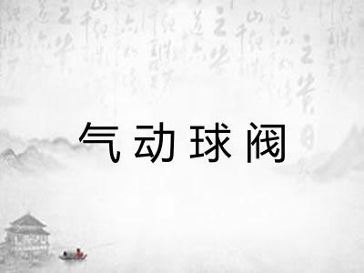 气动球阀