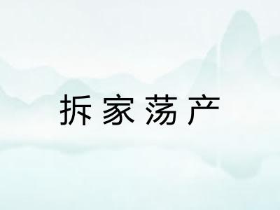 拆家荡产