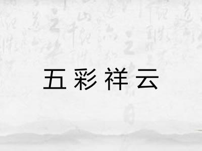 五彩祥云