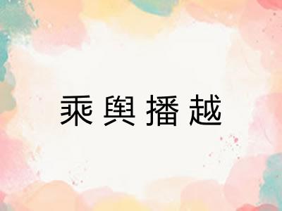 乘舆播越
