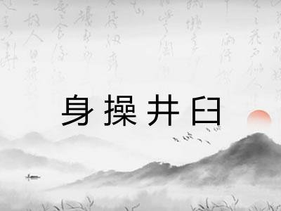 身操井臼