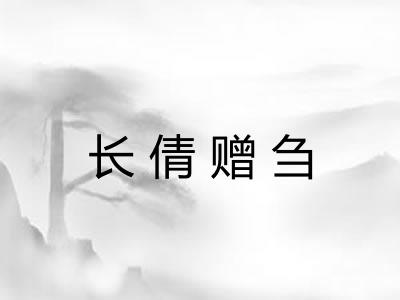 长倩赠刍
