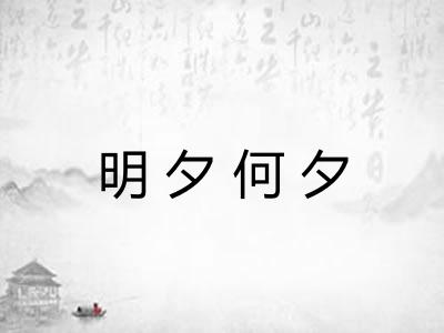 明夕何夕
