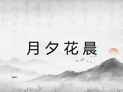 月夕花晨