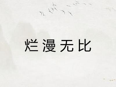 烂漫无比