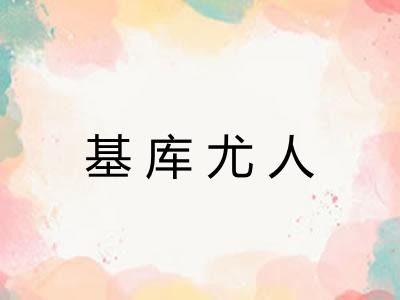 基库尤人