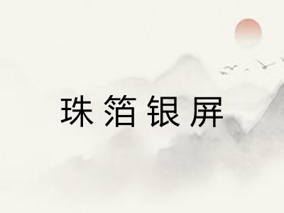 珠箔银屏