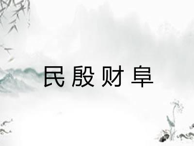 民殷财阜 民殷财阜