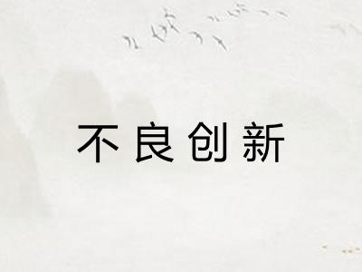 不良创新