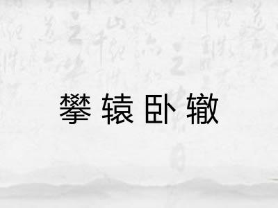 攀辕卧辙