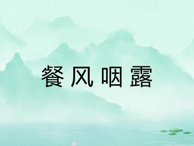 餐风咽露