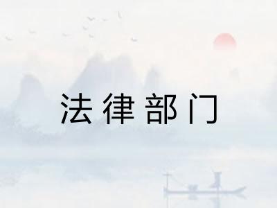 法律部门