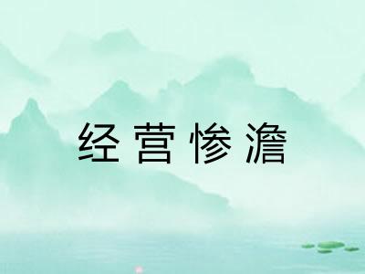 经营惨澹