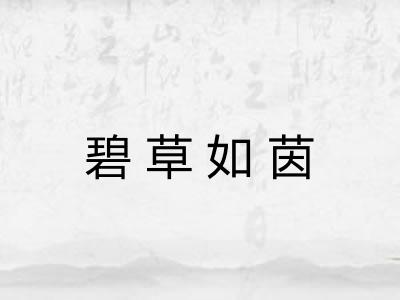 碧草如茵