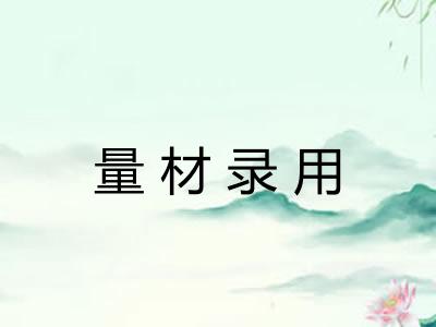 量材录用