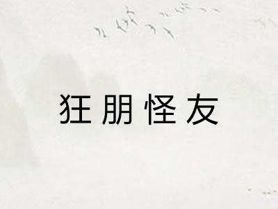 狂朋怪友